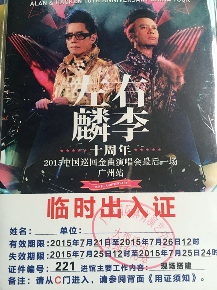 左麟右李中國(guó)巡回演唱會(huì)